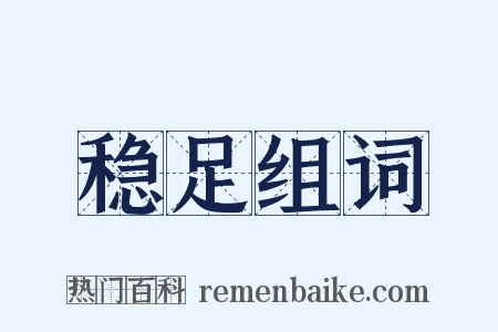 稳足组词是什么意思的图片